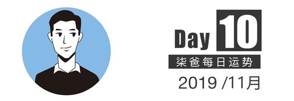 【柒爸日运11月10日】天秤需注意家人相处，摩羯可能添置家居用品