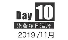 【柒爸日运11月10日】天秤需注意家人相处，摩羯可能添置家居用品