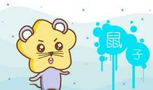 不生几月鼠 有什么讲究