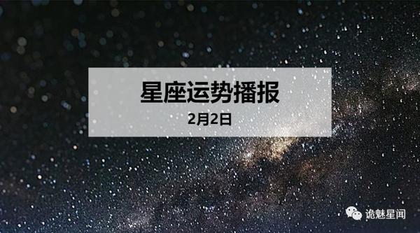 【日运】12星座2020年2月2日运势播报