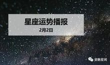【日运】12星座2020年2月2日运势播报