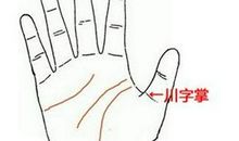 川字纹好吗？川字纹手相解读