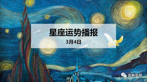 【日运】12星座2020年3月4日运势播报