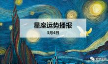 【日运】12星座2020年3月4日运势播报
