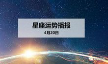 【日运】12星座2020年4月20日运势播报