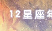 闹闹女巫店2020年12星座年度运势