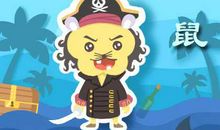 比喻因小失大的生肖 是老鼠