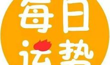 十二星座今日运势（2020年1月13日）