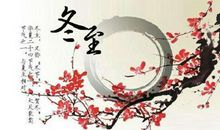 2019年冬至后一天上坟好吗,2020年三九天的具体时间查询！(图文)