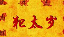 2021年犯太岁的生肖属相有哪几个 牛年犯太岁怎么化解