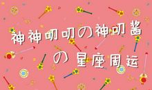 神叨酱塔罗占卜（2.3-2.9）12星座周运