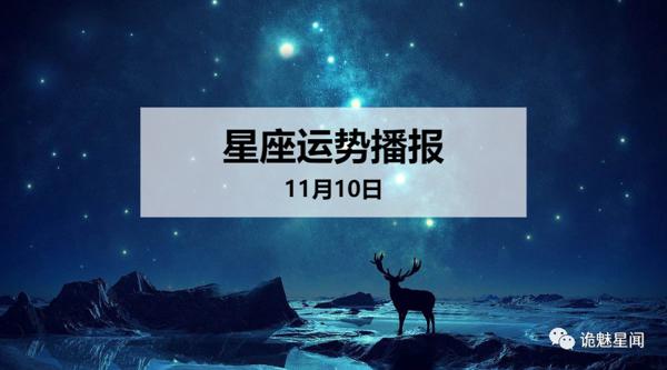 【日运】12星座2019年11月10日运势播报