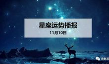 【日运】12星座2019年11月10日运势播报