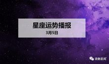 【日运】12星座2020年3月5日运势播报