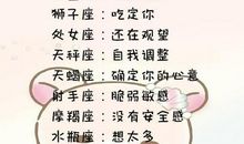 如何让12星座对你说真话？