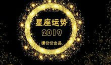 10月28日至11月3日星座运势榜之好运阵营：摩羯座事业感情皆主宰