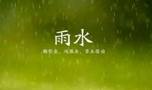 雨水节气出生的属蛇人命运好不好 是什么命？(图文)