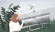 谷雨感言 2020谷雨温馨寄语