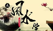 尹锋：墓宅风水古例解析（十五）