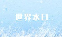2020年第几个世界水日 28个