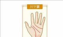 川字掌女人命运