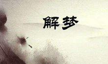 梦到老鼠死了预示着什么意思呢