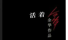 《活着》家珍，聪明的女人才是一个家最好的风水