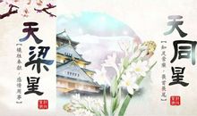 分分合合，谈感情容易不长久的命格