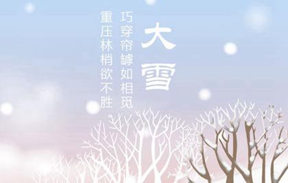 2019年大雪前一天是安香吉日吗,大雪节气的谚语解析！(图文)