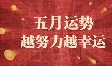 公历5月，十种生日运程分析