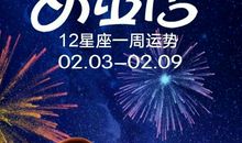 周运|女巫店12星座一周运势：0203~0209