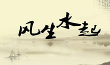 尹锋：玄空风水讲座 （十四）