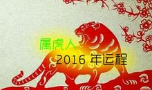 2010年出生的属虎人2020年运势