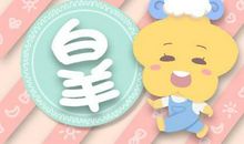 白羊座男生喜欢一个人的表现