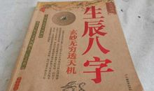 生辰八字配对有什么方法 看年命和出生日期