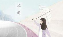 谷雨节气问候句 收下这个春天温暖的祝福