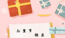 2020年六一儿童节快乐贺词 给小朋友们的节日祝福