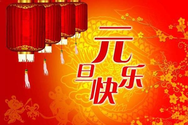 中国的元旦是怎么来的？元旦是不是中国的传统节日？(图文)