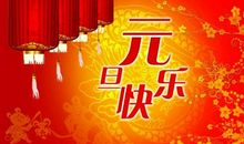 中国的元旦是怎么来的？元旦是不是中国的传统节日？(图文)