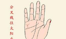 手上财运线分叉,到底是不是好事
