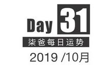 【柒爸日运10月31日】部分水瓶需垫付款项，单身双鱼可能受到追求