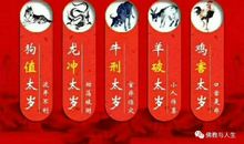 2018年犯太岁的四大生肖