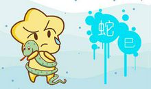 六是什么生肖 代表生肖蛇