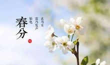 2020年春分节气的具体时辰介绍！春分的习俗有哪些？(图文)