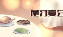 尾牙宴祝语 鼠年公司祝福语尾牙