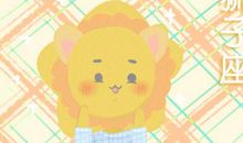 高高在上 稍微不顺心会无理取闹的星座