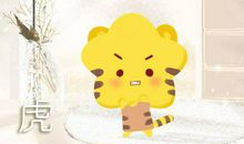 虎和猪结婚 婚配大吉