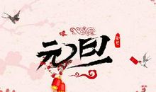 2020年1月1日元旦送什么礼物好？送礼的过程(图文)