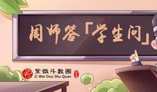 紫微斗数可以用来看「风水」吗？准确度如何？紫微斗数师生问答