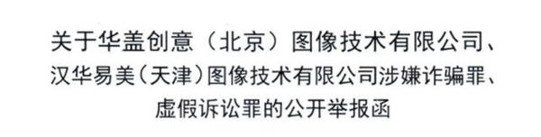 风水轮流转！靠打官司索赔营利的视觉中国，这次被一家律所举报 1